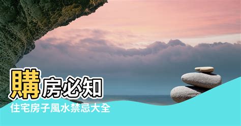 名城風水|名城風水禁忌大全